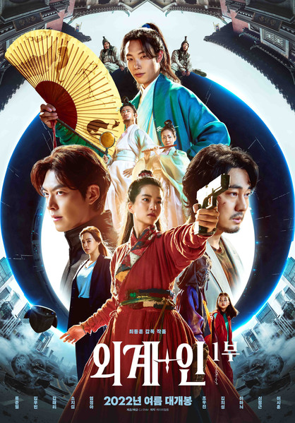 외계+인 1부 포스터 3