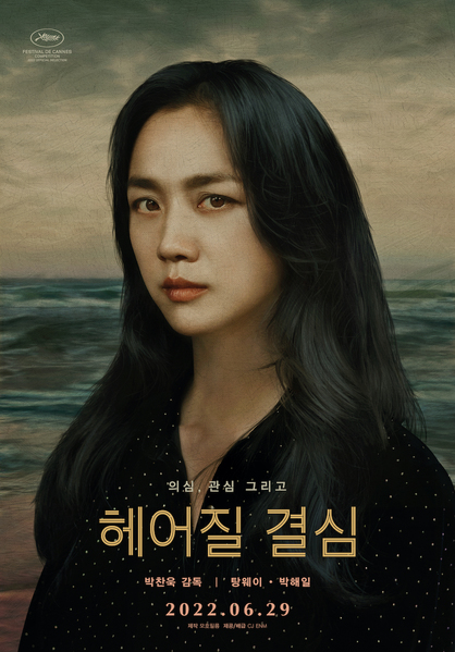헤어질 결심 포스터 1