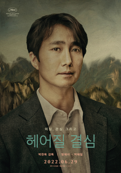 헤어질 결심 포스터 6