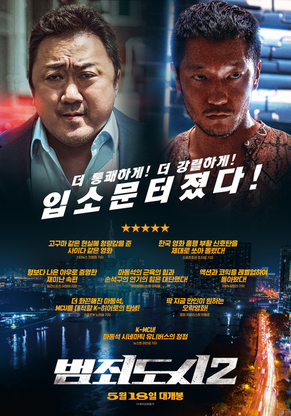 범죄도시2 포스터 9