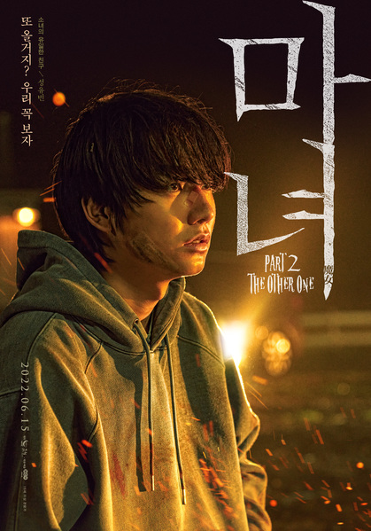 마녀 Part2. The Other One 포스터 4