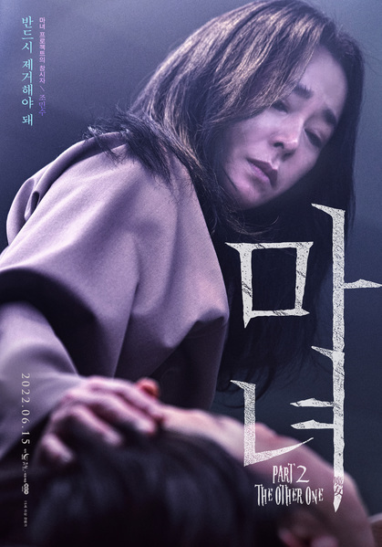 마녀 Part2. The Other One 포스터 5