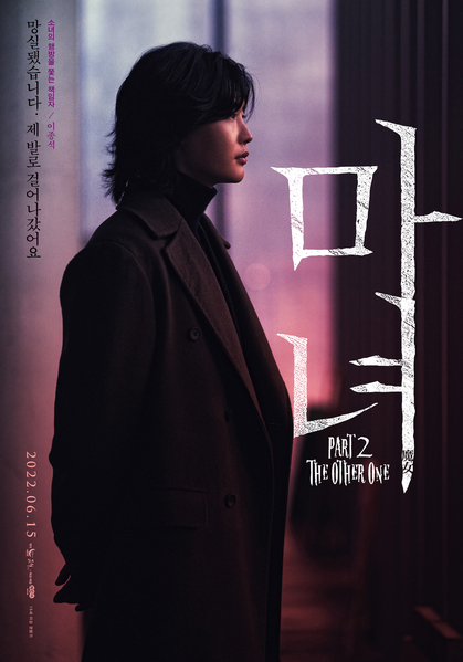 마녀 Part2. The Other One 포스터 6