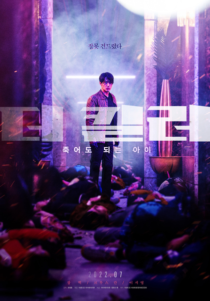 더 킬러: 죽어도 되는 아이 포스터 3