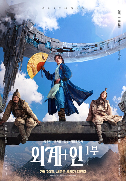 외계+인 1부 포스터 9