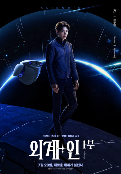 외계+인 1부 포스터 2