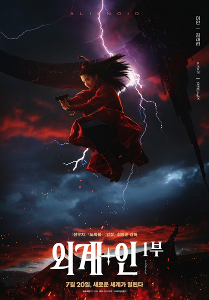 외계+인 1부 포스터 4
