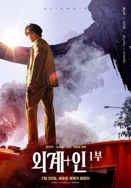 외계+인 1부 포스터 5