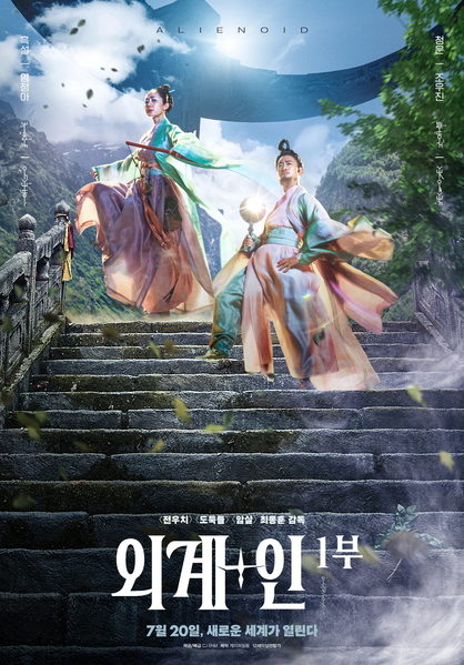 외계+인 1부 포스터 6