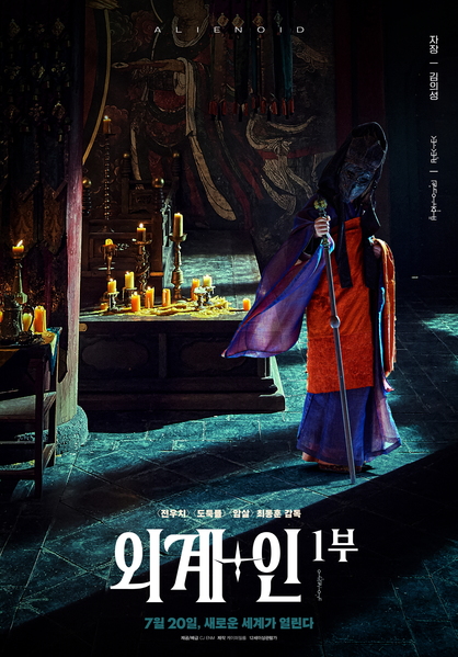 외계+인 1부 포스터 7