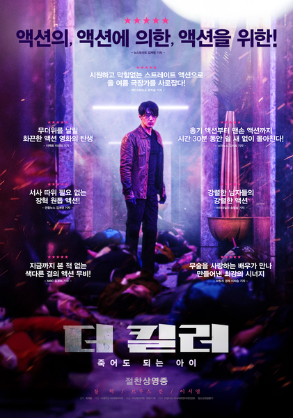 더 킬러: 죽어도 되는 아이 포스터 1
