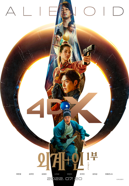 외계+인 1부 포스터 1