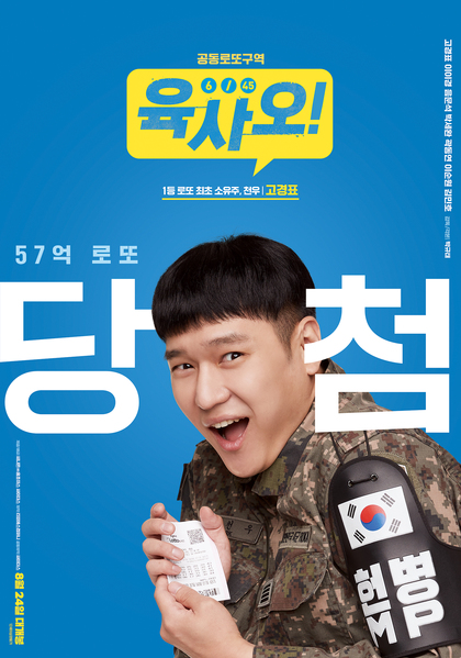 육사오(6/45) 포스터 7
