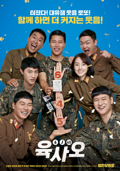 육사오(6/45) 포스터 2