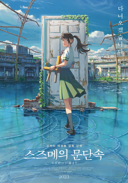스즈메의 문단속 포스터 3