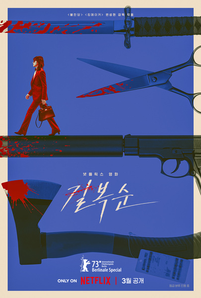 길복순 포스터 2