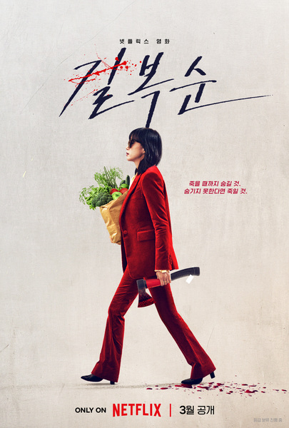 길복순 포스터 5
