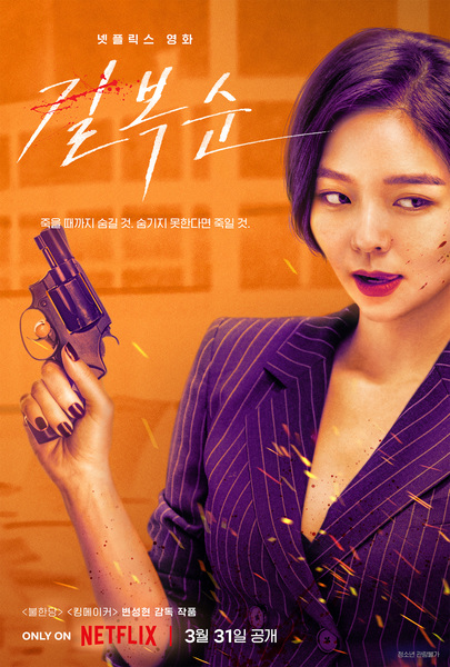 길복순 포스터 3