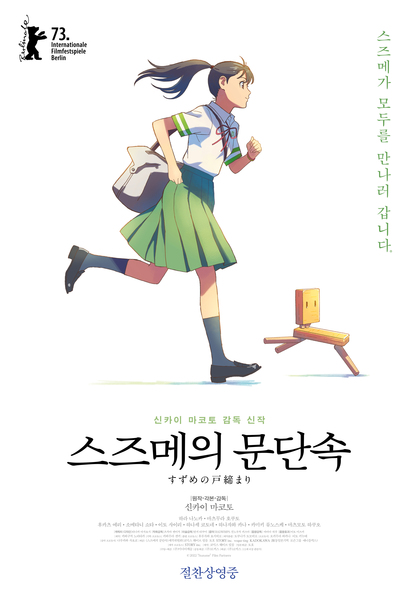 스즈메의 문단속 포스터 1