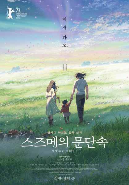 스즈메의 문단속 포스터 4