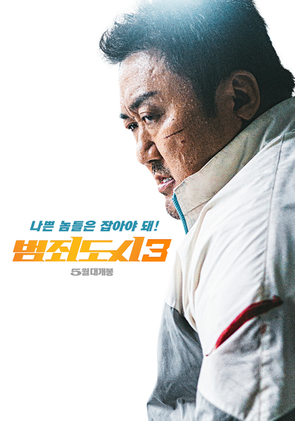 범죄도시3 포스터 3