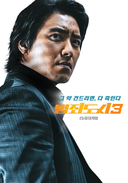범죄도시3 포스터 10
