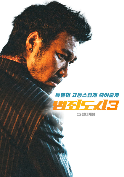 범죄도시3 포스터 5