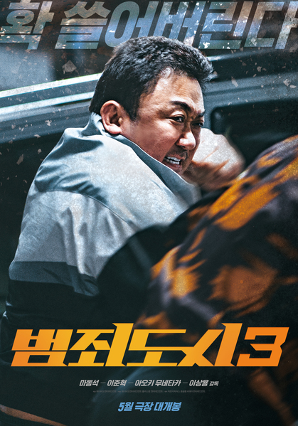 범죄도시3 포스터 6