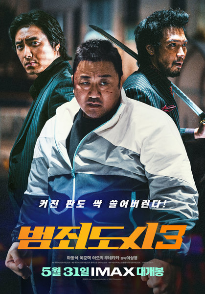 범죄도시3 포스터 4