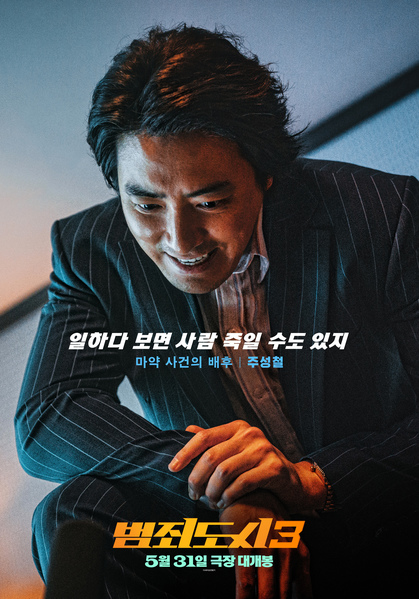 범죄도시3 포스터 1