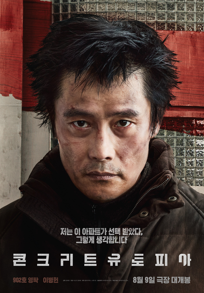 콘크리트 유토피아 포스터 1
