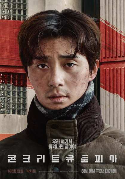 콘크리트 유토피아 포스터 2