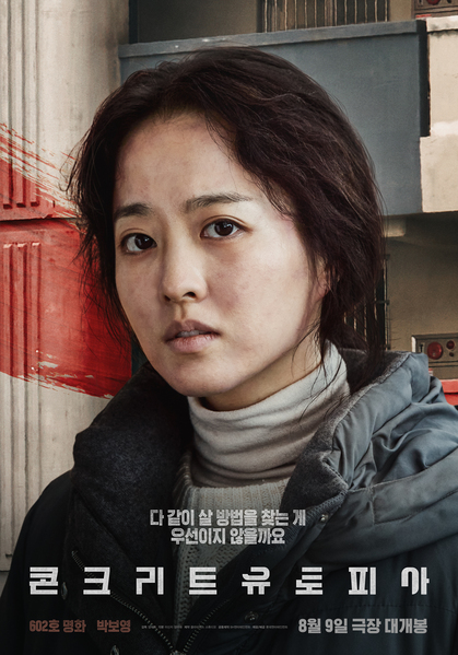 콘크리트 유토피아 포스터 3