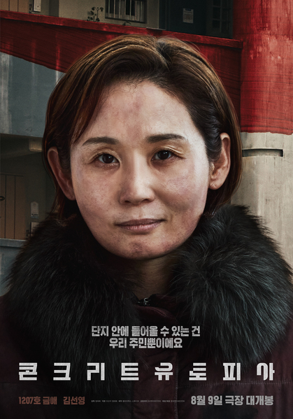 콘크리트 유토피아 포스터 4
