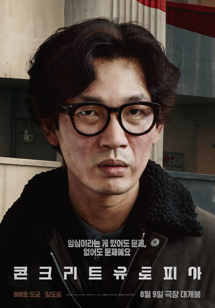 콘크리트 유토피아 포스터 6