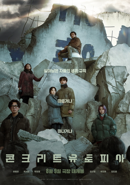 콘크리트 유토피아 포스터 9
