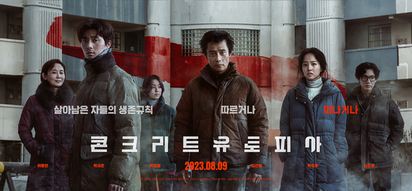 콘크리트 유토피아 포스터 11