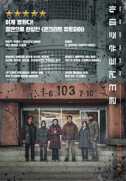 콘크리트 유토피아 포스터 12