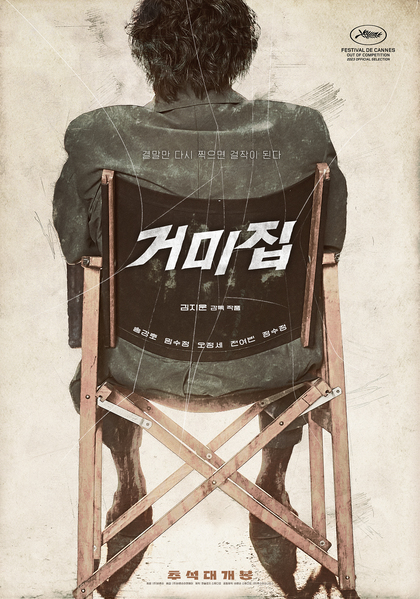 거미집 포스터 1