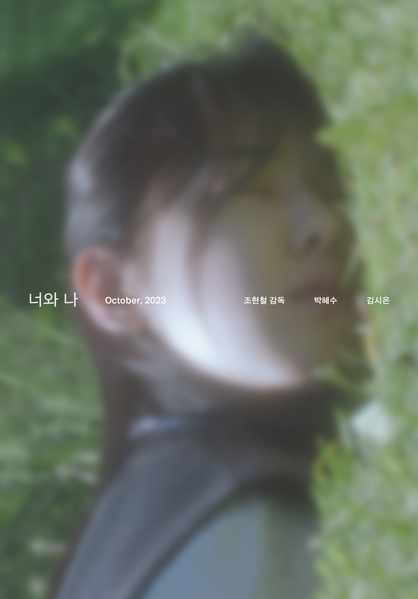너와 나 포스터 8