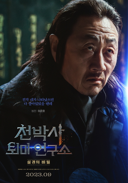 천박사 퇴마 연구소: 설경의 비밀 포스터 1