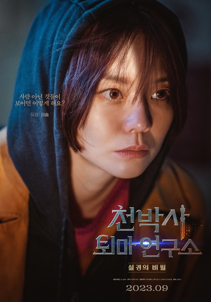 천박사 퇴마 연구소: 설경의 비밀 포스터 2