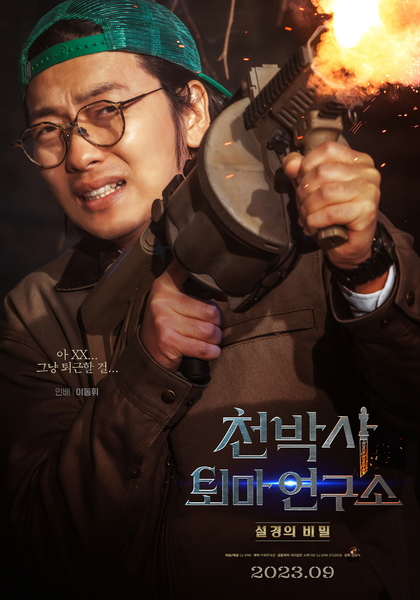 천박사 퇴마 연구소: 설경의 비밀 포스터 3