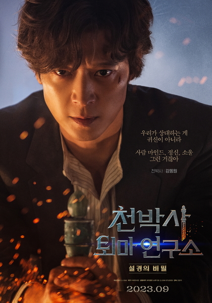 천박사 퇴마 연구소: 설경의 비밀 포스터 10