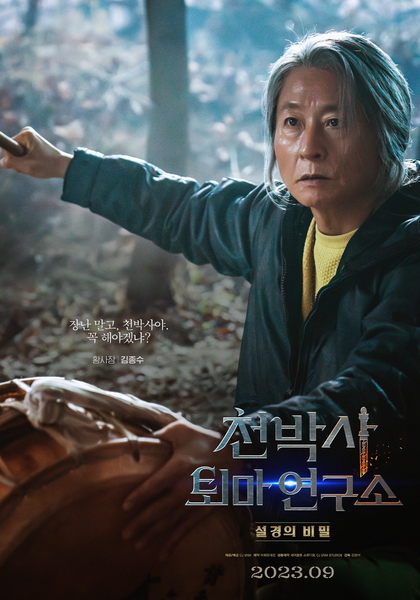 천박사 퇴마 연구소: 설경의 비밀 포스터 5