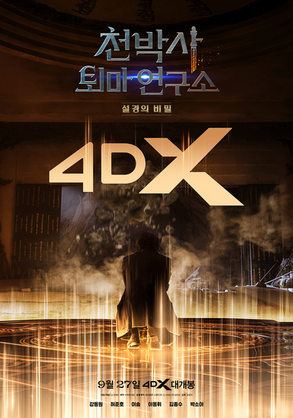 천박사 퇴마 연구소: 설경의 비밀 포스터 8