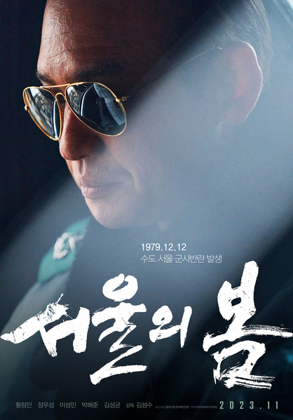 서울의 봄 포스터 3