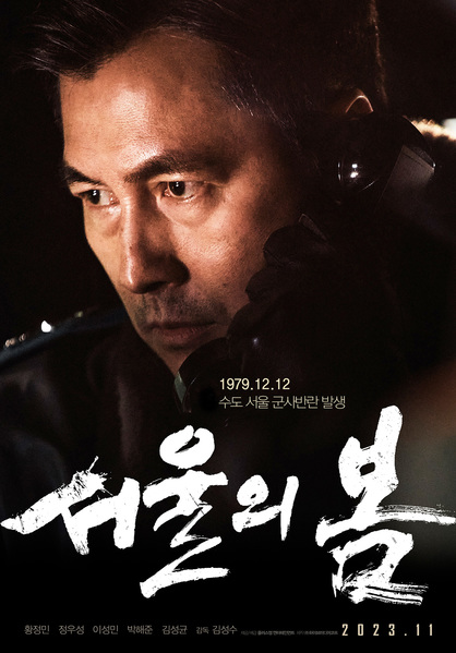 서울의 봄 포스터 4