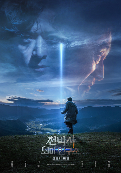 천박사 퇴마 연구소: 설경의 비밀 포스터 6