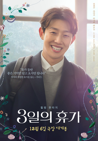 3일의 휴가 포스터 5